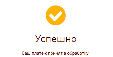 Оплата не приходила. Оплата успешно. Оплата прошла успешно. Платеж прошел. Оплата успешно проведена.