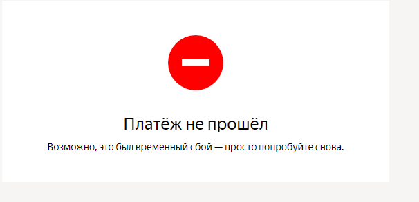 Платеж не прошел